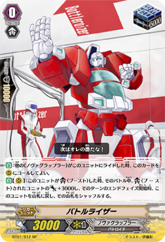 バトルライザー「SP」[BT01/S12]《ノヴァグラップラー》