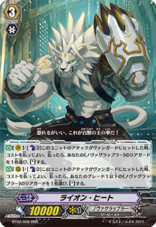 ライオン・ヒート「RRR」[BT02/008]《ノヴァグラップラー》