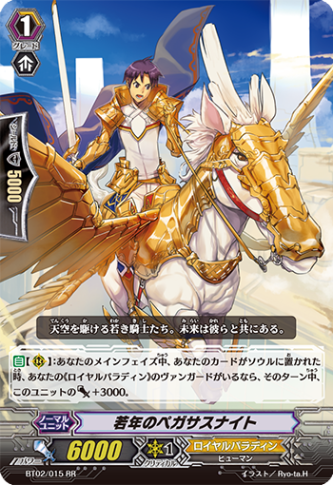 若年のペガサスナイト「RR」[BT02/015]《ロイヤルパラディン》