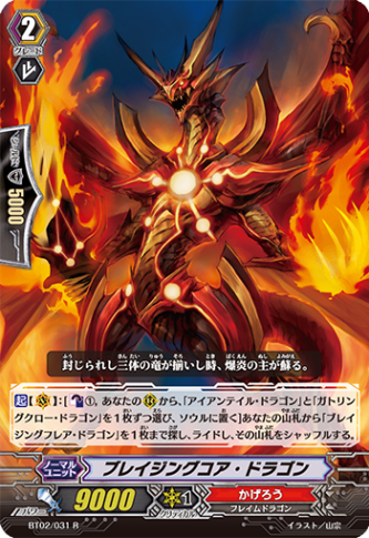 ブレイジングコア・ドラゴン「R」[BT02/031]《かげろう》