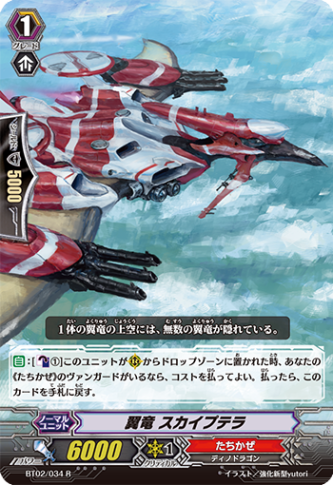 翼竜 スカイプテラ「R」[BT02/034]《たちかぜ》