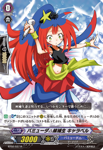 バミューダ△候補生 キャラベル「R」[BT02/037]《バミューダ△》