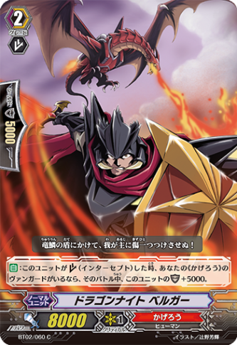 ドラゴンナイト ベルガー「C」[BT02/060]《かげろう》