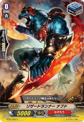 リザードランナー ナフド「C」[BT02/063]《かげろう》