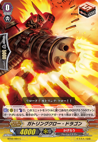 ガトリングクロー・ドラゴン「C」[BT02/064]《かげろう》