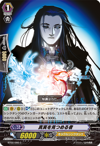 真実を見つめる者「C」[BT02/066]《オラクルシンクタンク》