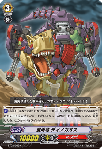 混沌竜 ディノカオス「C」[BT02/069]《たちかぜ》