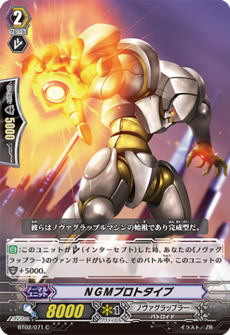 NGMプロトタイプ「C」[BT02/071]《ノヴァグラップラー》