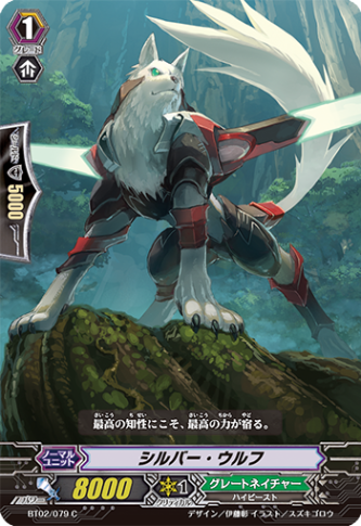 シルバー・ウルフ「C」[BT02/079]《グレートネイチャー》