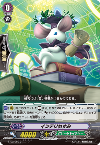 インテリねずみ「C」[BT02/080]《グレートネイチャー》