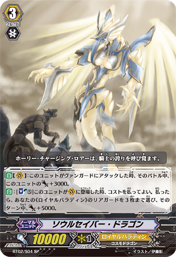ソウルセイバー・ドラゴン「SP」[BT02/S04]《ロイヤルパラディン》