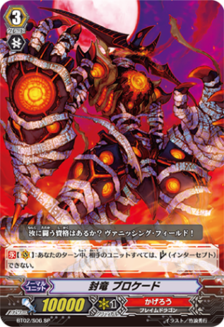 封竜 ブロケード「SP」[BT02/S06]《かげろう》