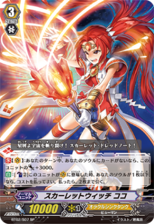 スカーレットウィッチ ココ「SP」[BT02/S07]《オラクルシンクタンク》