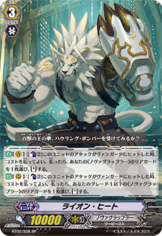 ライオン・ヒート「SP」[BT02/S08]《ノヴァグラップラー》