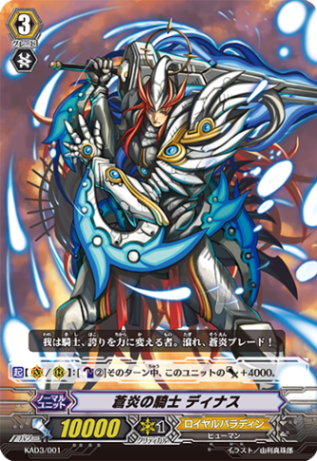 蒼炎の騎士 ディナス「-」[KAD3/001]《ロイヤルパラディン》