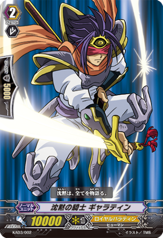 沈黙の騎士 ギャラティン「-」[KAD3/002]《ロイヤルパラディン》