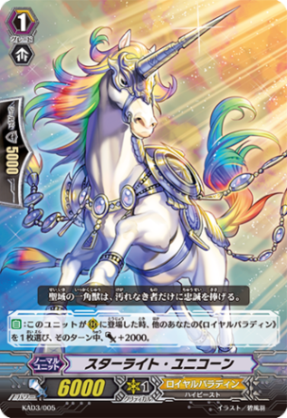 スターライト・ユニコーン「-」[KAD3/005]《ロイヤルパラディン》