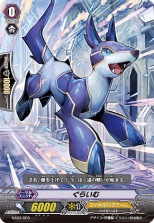 ぐらいむ「-」[KAD3/006]《ロイヤルパラディン》