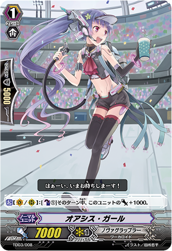 オアシス・ガール「TD」[TD03/008]《ノヴァグラップラー》