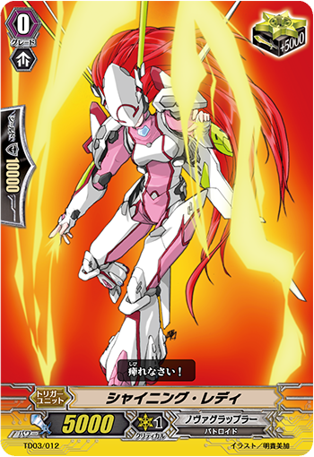 シャイニング・レディ「TD」[TD03/012]《ノヴァグラップラー》