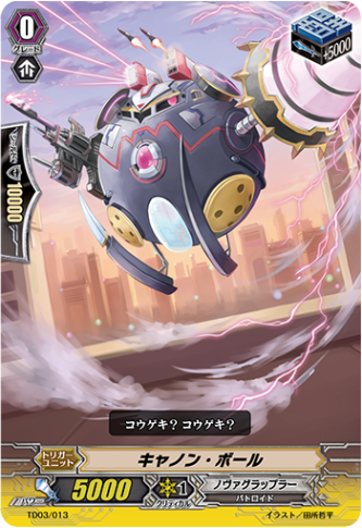 キャノン・ボール「TD」[TD03/013]《ノヴァグラップラー》