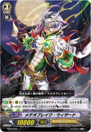 メテオブレイク・ウィザード「TD」[TD04/003]《オラクルシンクタンク》