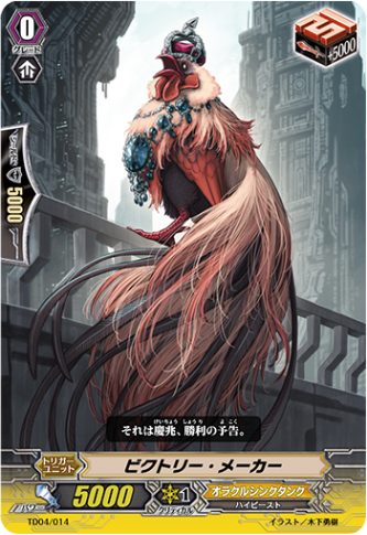 ビクトリー・メーカー「TD」[TD04/014]《オラクルシンクタンク》