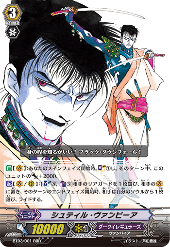 シュティル・ヴァンピーア「RRR」[BT03/001]《ダークイレギュラーズ》