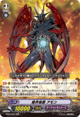 魔界侯爵 アモン「RRR」[BT03/002]《ダークイレギュラーズ》