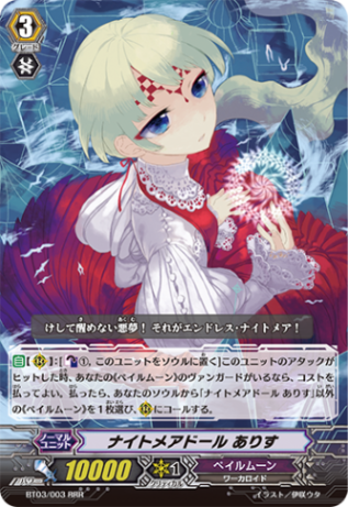 ナイトメアドール ありす「RRR」[BT03/003]《ペイルムーン》