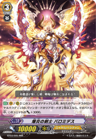 爆炎の剣士 バロミデス「RRR」[BT03/005]《ロイヤルパラディン》