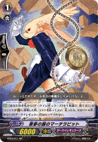 悪夢の国のマーチラビット「RR」[BT03/011]《ダークイレギュラーズ》