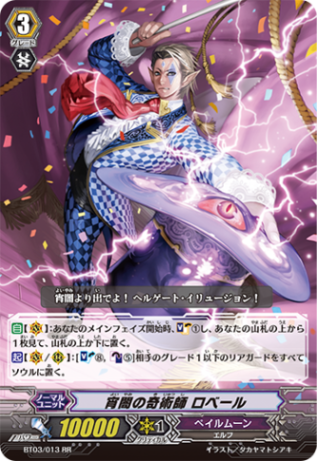 宵闇の奇術師 ロベール「RR」[BT03/013]《ペイルムーン》