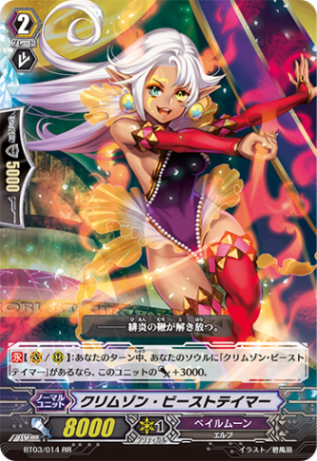 クリムゾン・ビーストテイマー「RR」[BT03/014]《ペイルムーン》