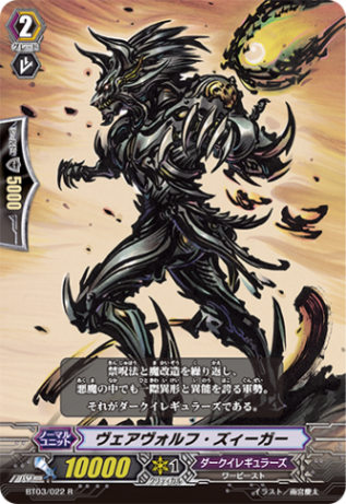 ヴェアヴォルフ・ズィーガー「R」[BT03/022]《ダークイレギュラーズ》