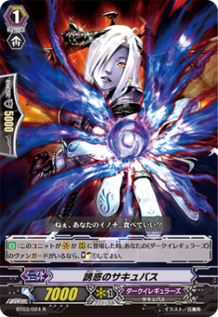 誘惑のサキュバス「R」[BT03/024]《ダークイレギュラーズ》