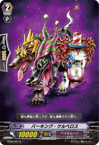 バーキング・ケルベロス「R」[BT03/027]《ペイルムーン》