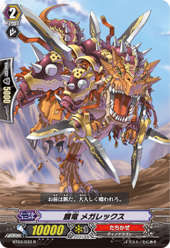 餓竜 メガレックス「R」[BT03/033]《たちかぜ》