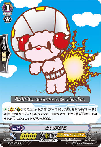 といぷがる「R」[BT03/035]《ロイヤルパラディン》