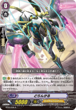 どらんがる「R」[BT03/036]《ロイヤルパラディン》