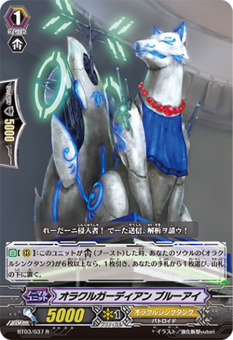 オラクルガーディアン ブルーアイ「R」[BT03/037]《オラクルシンクタンク》