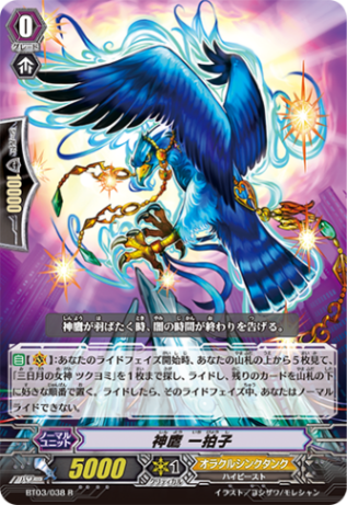 神鷹 一拍子「R」[BT03/038]《オラクルシンクタンク》