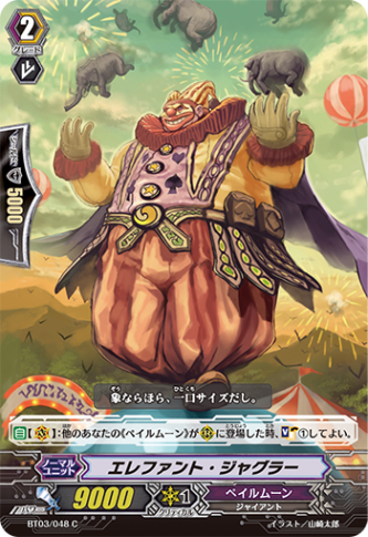 エレファント・ジャグラー「C」[BT03/048]《ペイルムーン》