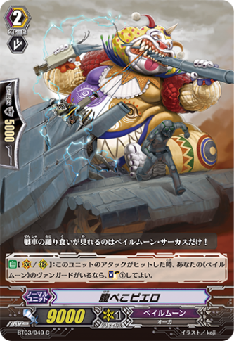 腹ぺこピエロ「C」[BT03/049]《ペイルムーン》