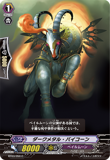 ダークメタル・バイコーン「C」[BT03/050]《ペイルムーン》