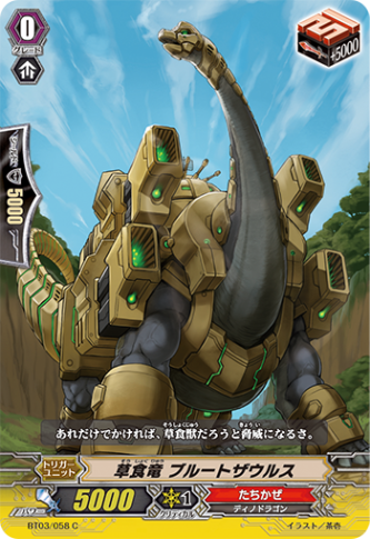 草食竜 ブルートザウルス「C」[BT03/058]《たちかぜ》