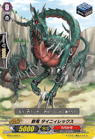 群竜 タイニィレックス「C」[BT03/059]《たちかぜ》