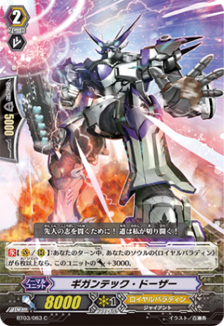 ギガンテック・ドーザー「C」[BT03/063]《ロイヤルパラディン》