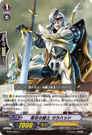 探求の騎士 ガラハッド「C」[BT03/065]《ロイヤルパラディン》