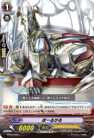 ぼーるがる「C」[BT03/066]《ロイヤルパラディン》
